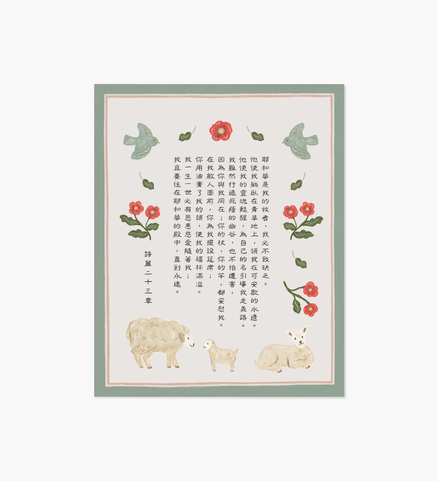 Psalm 23 Chinese Art Print
