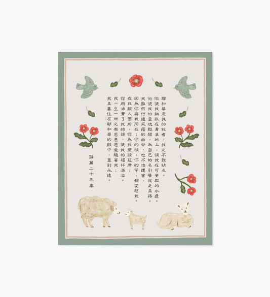 Psalm 23 Chinese Art Print