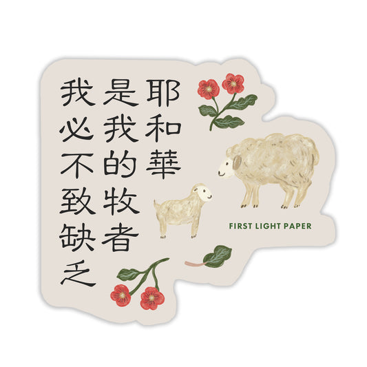 Psalm 23 Sticker